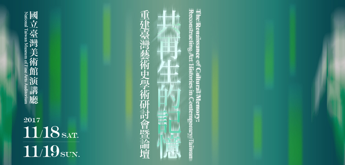 文化部重建臺灣藝術史計畫「共再生的記憶:重建臺灣藝術史學術研討會暨論壇」