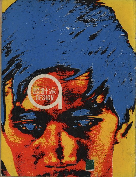 《設計家》封面，第四期，1967年。 Courtesy of Chiang Poshin.