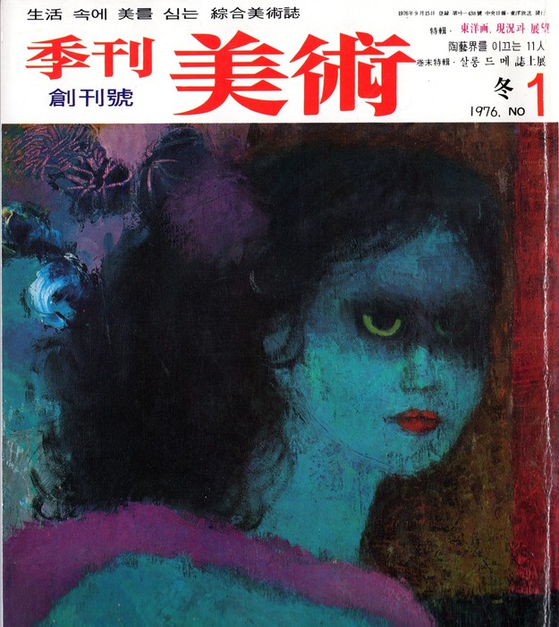 《季刊美術》封面，第一期，1976年。 Courtesy of Insoo Cho.