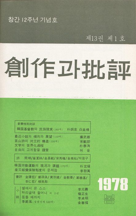 《創作與批評》封面，1978年出版。 Courtesy of Hyejong Yoo.