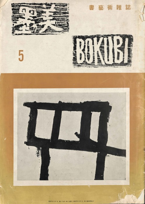 《墨美》封面，第十二期，Franz Kline的作品《Painting No. 3》特寫，1952年5月。 Courtesy of Naomi Kuromiya.