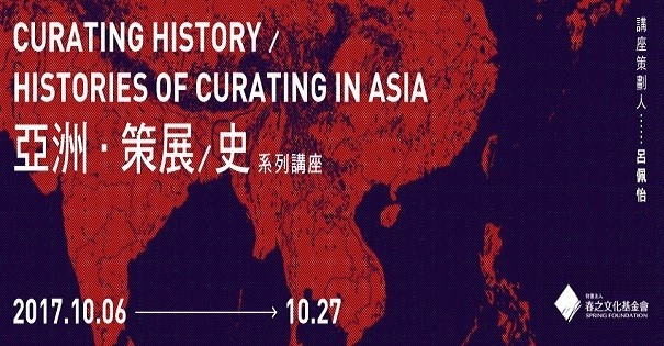 《亞洲・策展／史》系列講座