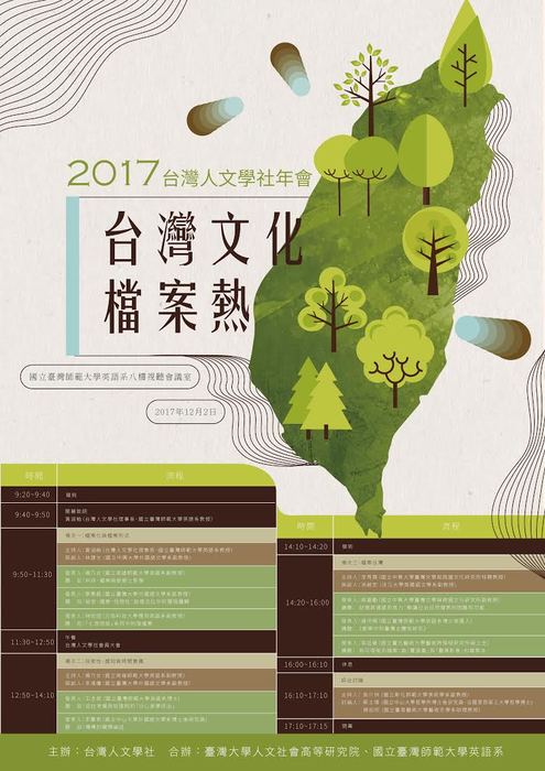 2017 臺灣人文學社年會「臺灣文化檔案熱」